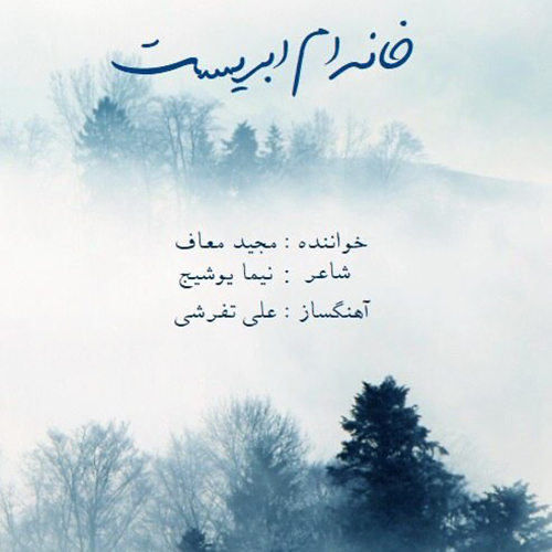 دانلود آهنگ خانه ام ابریست دانلود آهنگ خانه ام ابریست